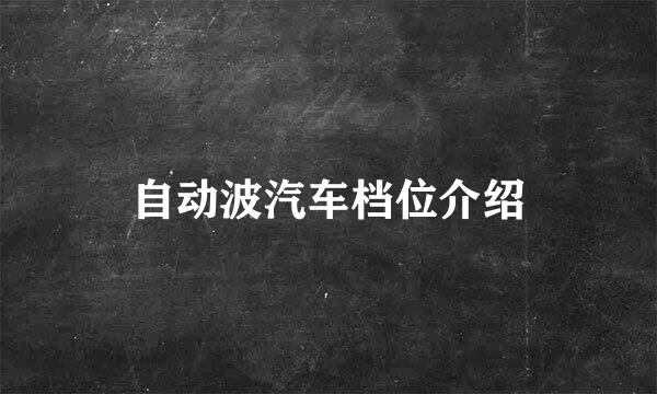 自动波汽车档位介绍
