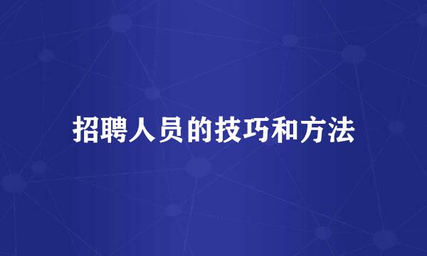 招聘人员的技巧和方法