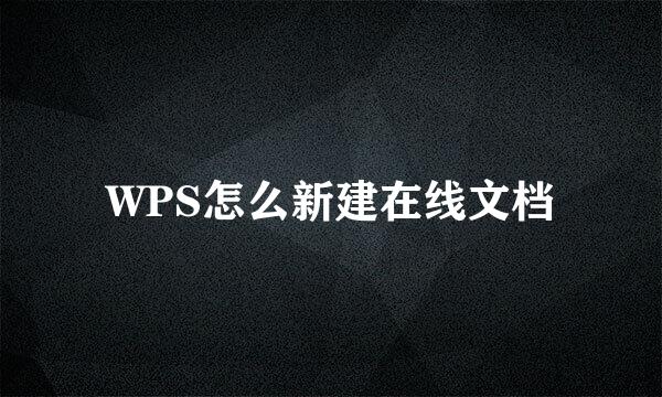 WPS怎么新建在线文档