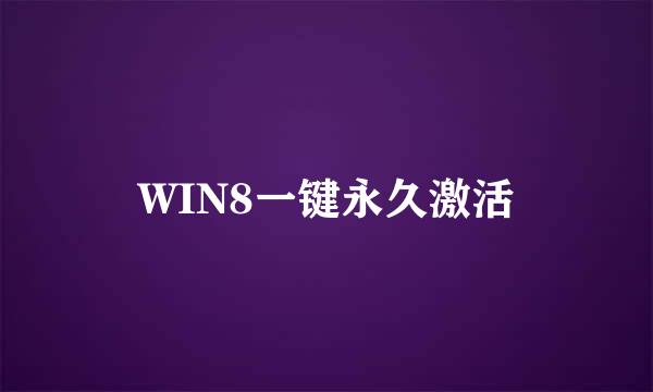 WIN8一键永久激活