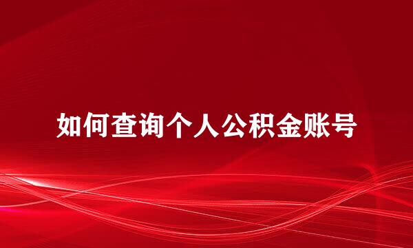 如何查询个人公积金账号