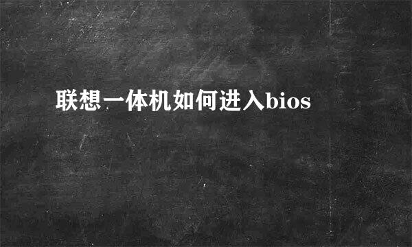 联想一体机如何进入bios