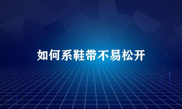 如何系鞋带不易松开