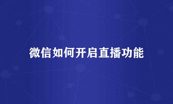 微信如何开启直播功能