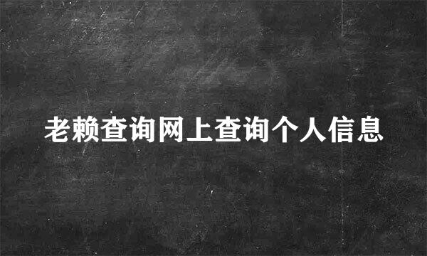老赖查询网上查询个人信息