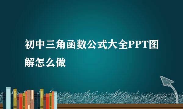 初中三角函数公式大全PPT图解怎么做