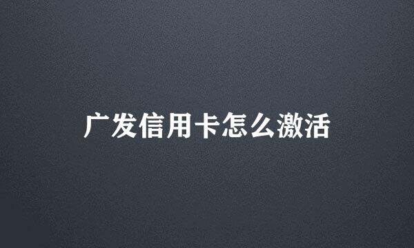 广发信用卡怎么激活