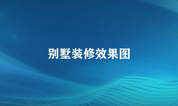 别墅装修效果图