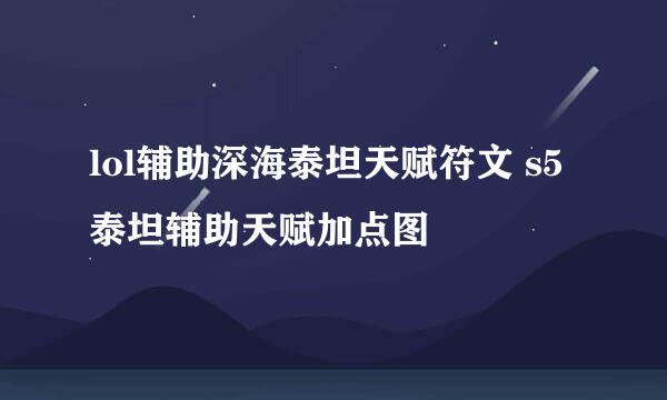lol辅助深海泰坦天赋符文 s5泰坦辅助天赋加点图