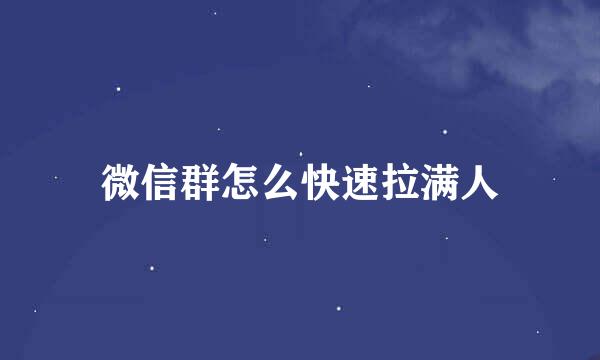 微信群怎么快速拉满人