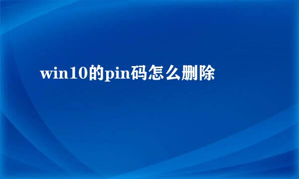 win10的pin码怎么删除