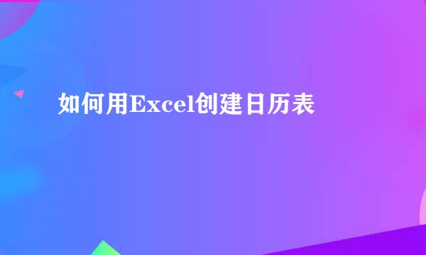 如何用Excel创建日历表