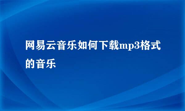网易云音乐如何下载mp3格式的音乐