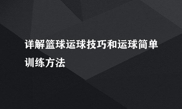详解篮球运球技巧和运球简单训练方法