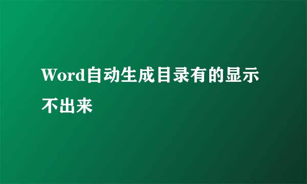 Word自动生成目录有的显示不出来