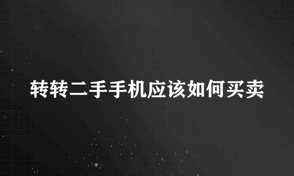 转转二手手机应该如何买卖