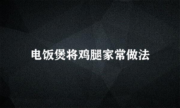 电饭煲将鸡腿家常做法