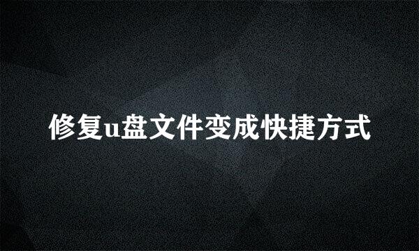 修复u盘文件变成快捷方式