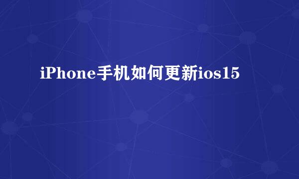 iPhone手机如何更新ios15