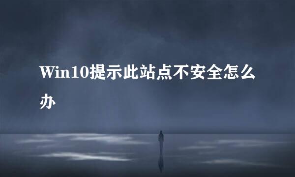 Win10提示此站点不安全怎么办