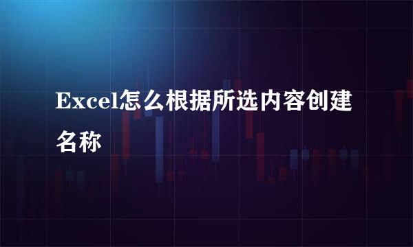 Excel怎么根据所选内容创建名称