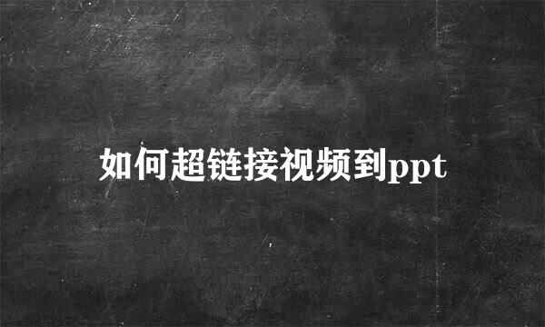 如何超链接视频到ppt