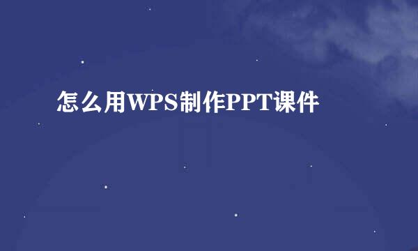 怎么用WPS制作PPT课件