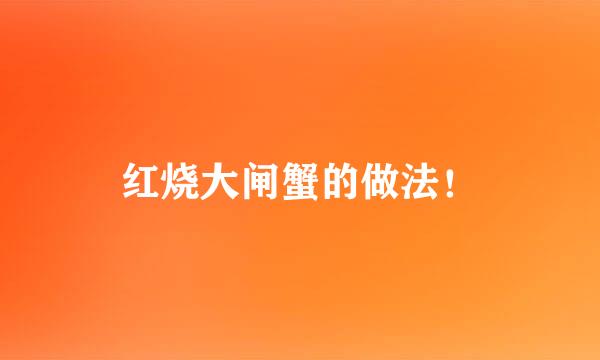 红烧大闸蟹的做法！