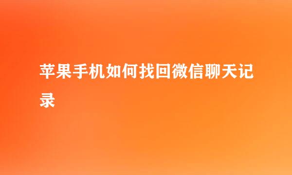 苹果手机如何找回微信聊天记录