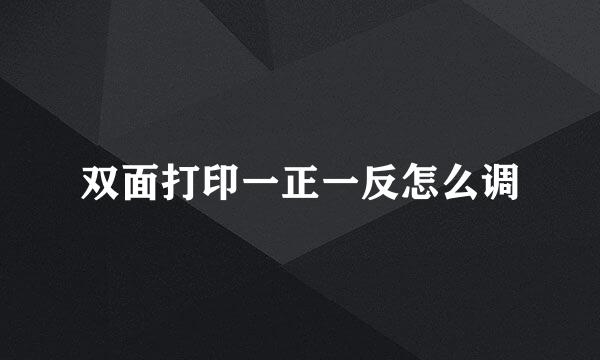 双面打印一正一反怎么调
