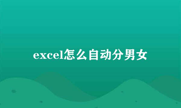 excel怎么自动分男女
