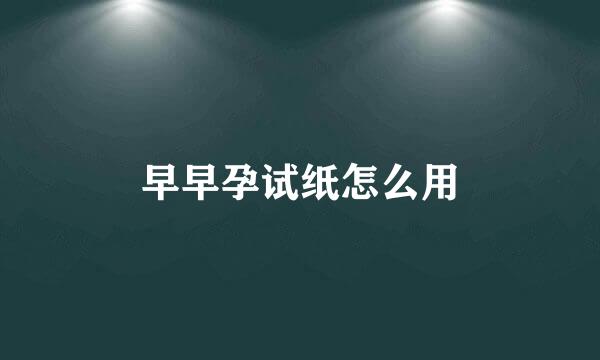 早早孕试纸怎么用