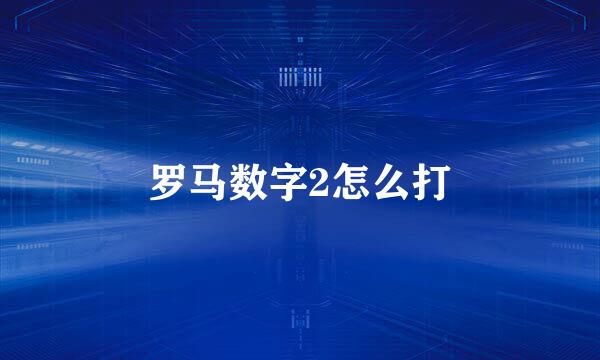 罗马数字2怎么打