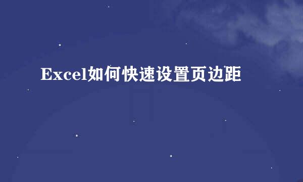 Excel如何快速设置页边距