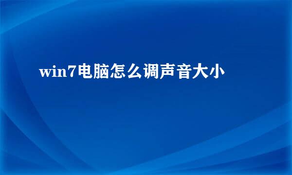 win7电脑怎么调声音大小