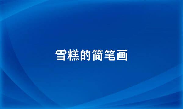 雪糕的简笔画