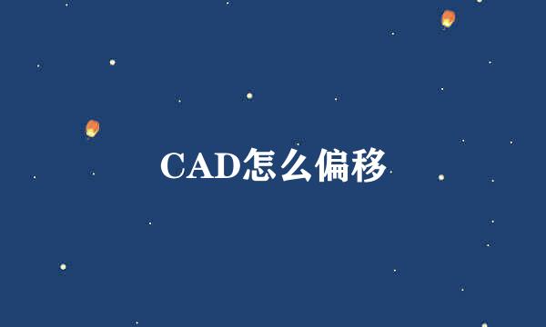 CAD怎么偏移