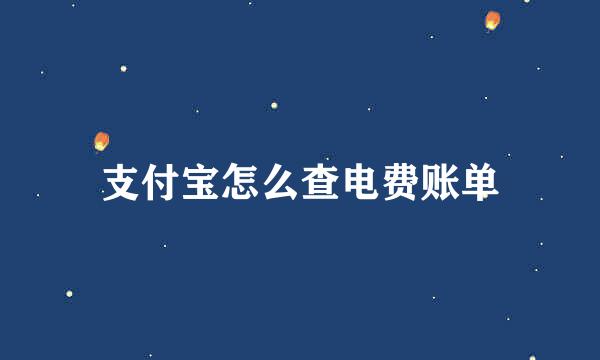 支付宝怎么查电费账单