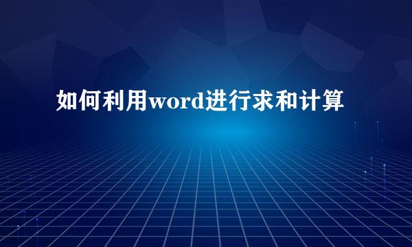 如何利用word进行求和计算