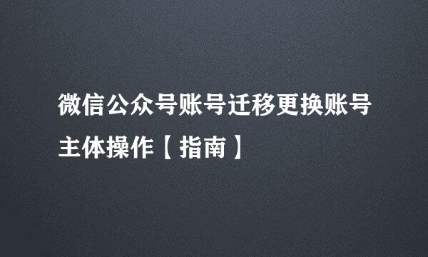 微信公众号账号迁移更换账号主体操作【指南】