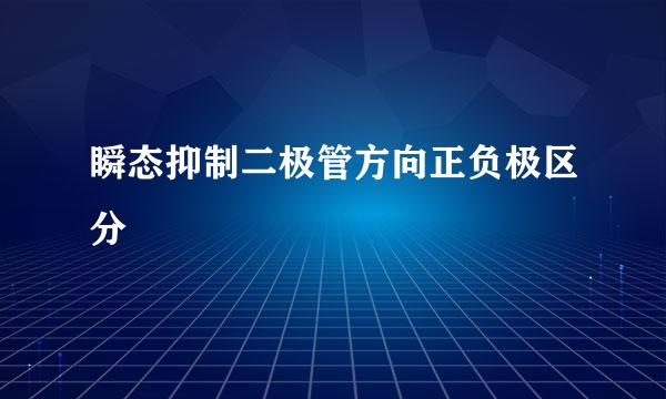 瞬态抑制二极管方向正负极区分