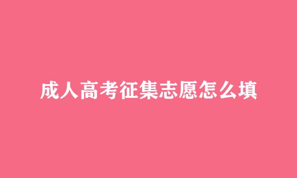 成人高考征集志愿怎么填
