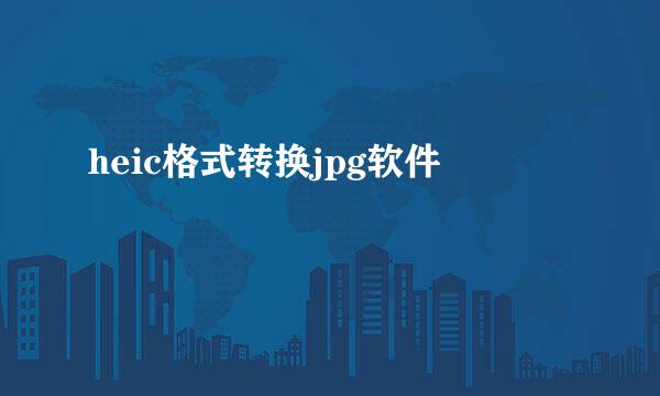 heic格式转换jpg软件