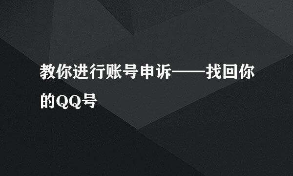 教你进行账号申诉——找回你的QQ号