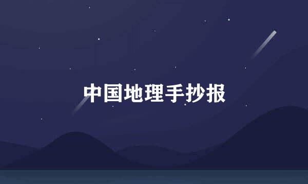 中国地理手抄报