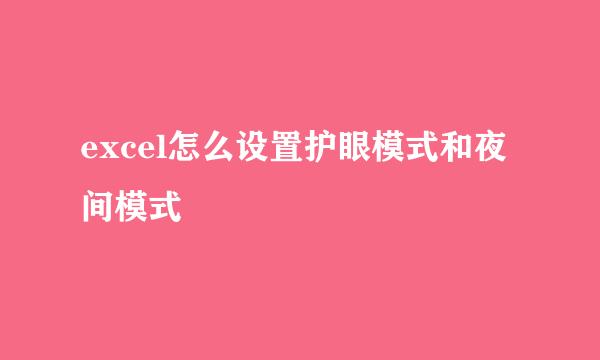 excel怎么设置护眼模式和夜间模式