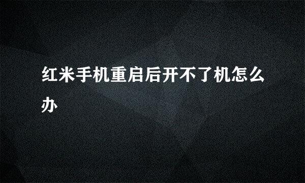 红米手机重启后开不了机怎么办