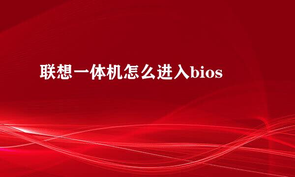 联想一体机怎么进入bios
