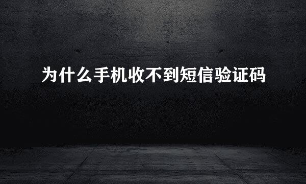 为什么手机收不到短信验证码