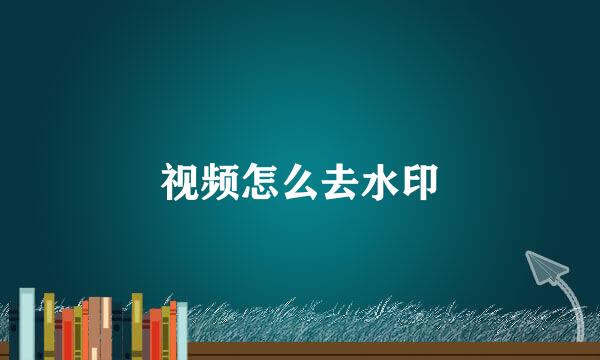 视频怎么去水印